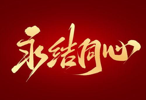 网红永结同心毛笔字,传承与创新的艺术之旅